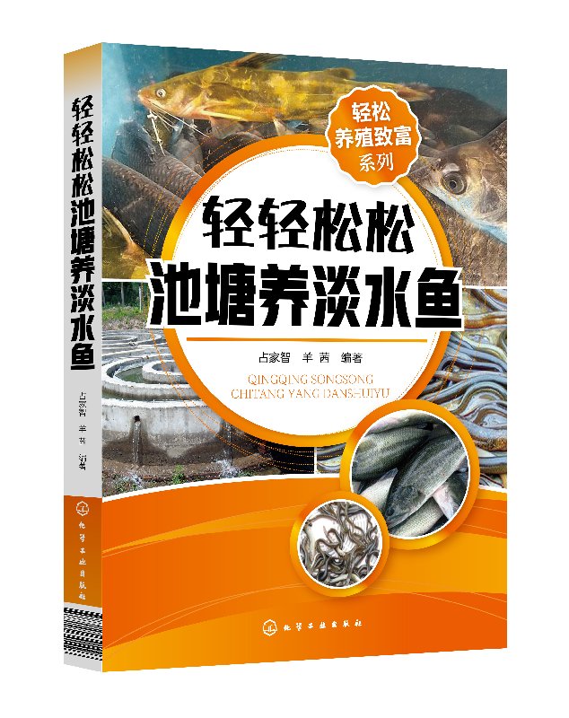 轻松养殖致富系列--轻轻松松池塘养淡水鱼 占家智 化学工业出版社9787122341426