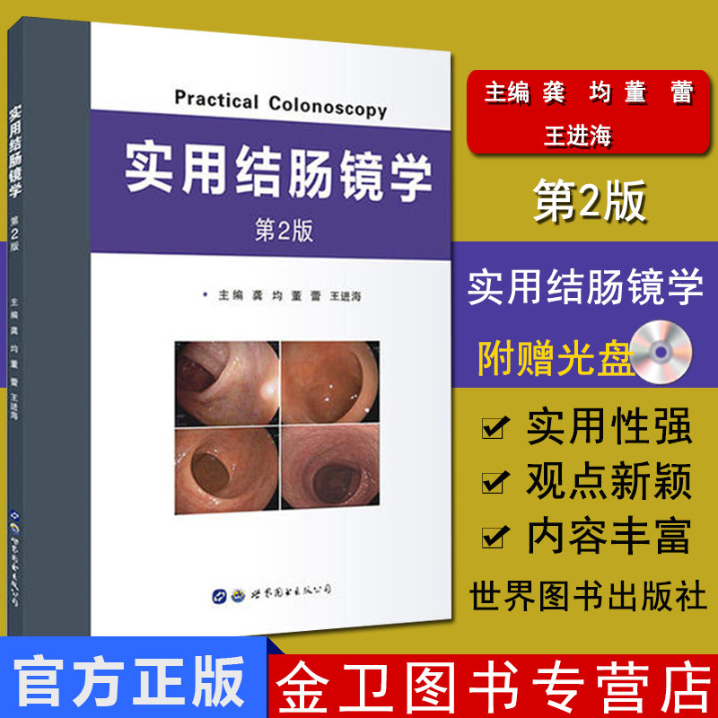 现书 实用结肠镜学 第2版 用于消化内科医生和全科医生参考阅读 世界图书出版公司 龚均 董蕾 王进海 著 9787519246341