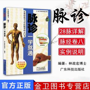 脉诊一学就通 一目了然学中医丛书 中医入门 零基础学习中医基础诊断理论切脉号脉把脉诊脉实践入门图解 广东科技出版社