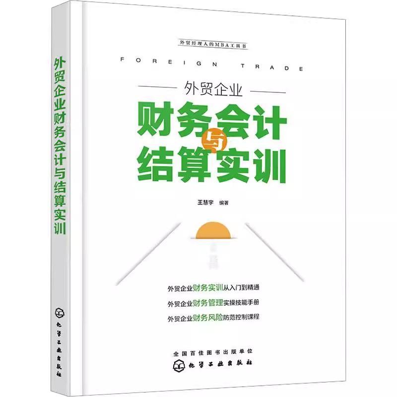 外贸企业财务会计与结算实训 外贸企业财务实训 财务管理实操技能 外贸企业风险防范控制课程 外贸会计基础知识 进出口会计核算