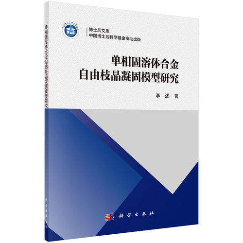 单相固溶体合金自由枝晶凝固模型研究 李述 金属材料凝固基础理论溶质截留动力学定性传热传质过程合金热力学自由枝晶生长模型