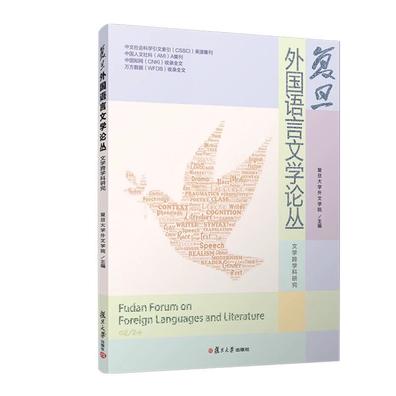 复旦外国语言文学论丛（ 文学跨学科研究） 复旦大学外文学院 复旦大学出版社9787309174038