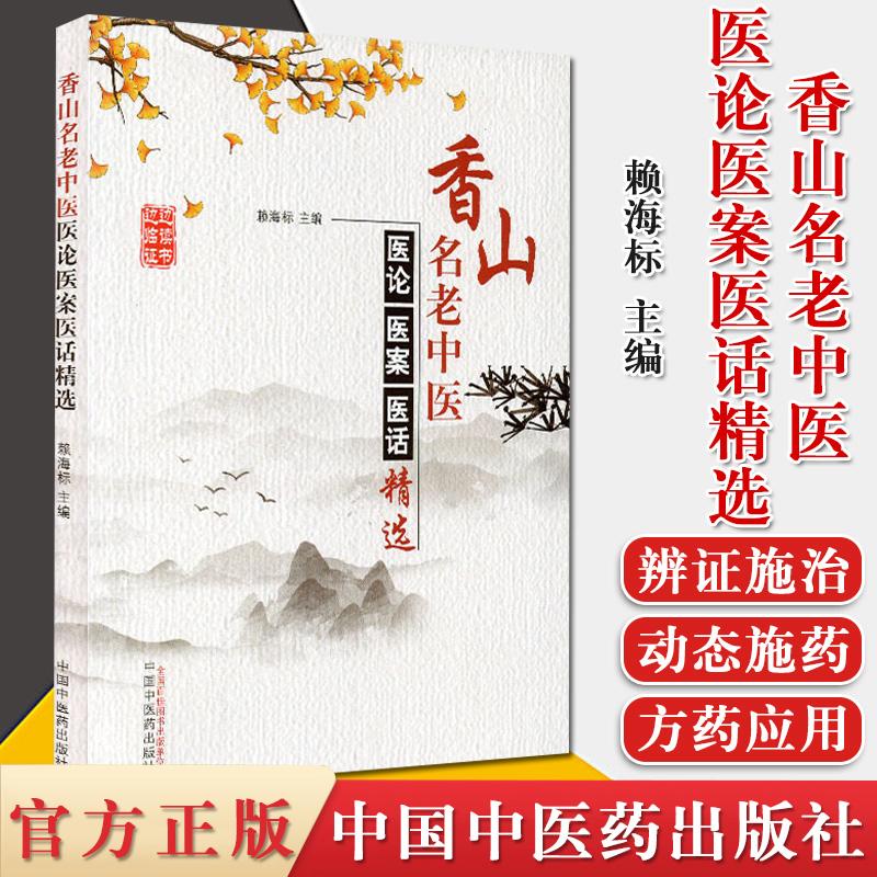 香山名老中医医论医案医话精选 赖海标 主编 中医临床 临证医案 中国中医药出版社 9787513263078