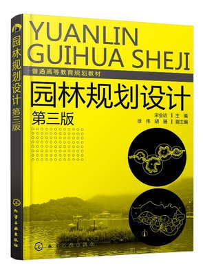 园林规划设计（宋会访）（第三版） 化学工业出版社9787122373076