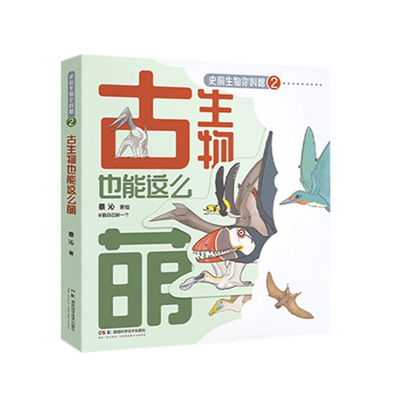 史前生物你叫啥:古生物也能这么萌 蔡沁 湖南科学技术出版社9787571024819