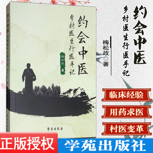 正版书籍约会中医 乡村医生行医手记 中医 中医学基础 中医临证经验采撷 乡间医生传承 初识 赤脚医生 学苑出版社9787507758450