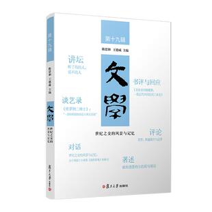 世纪之交的风景与记忆(文学第十九辑) 陈思和 王德威 复旦大学出版社9787309175790