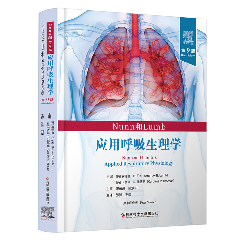 Nunn和Lumb应用呼吸生理学（第9版） [英]安德鲁·B.伦布  [英]卡罗琳·R.托马斯   张骅  刘岗  主译 科学技术文献出版社97875235