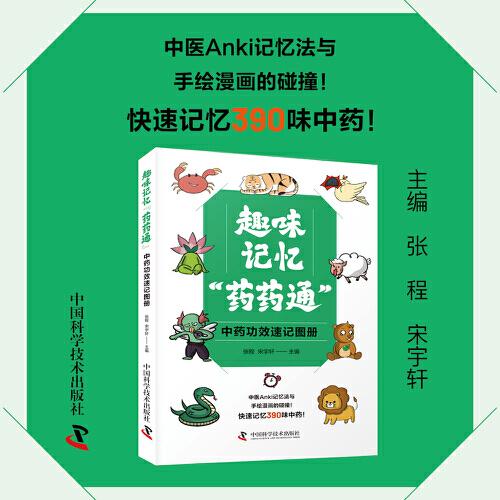 趣味记忆药药通 中药功效速记图册 快速记忆390味中药 手绘漫画版