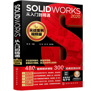 SOLIDWORKS 2020从入门到精通 实战案例视频版 sw2020软件安装操作应用技术教程书籍自学教材曲面工程图草图设计制图9787122378644