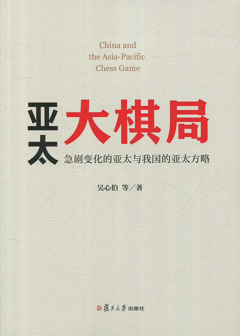 亚太大棋局:急剧变化的亚太与我国的亚太方略