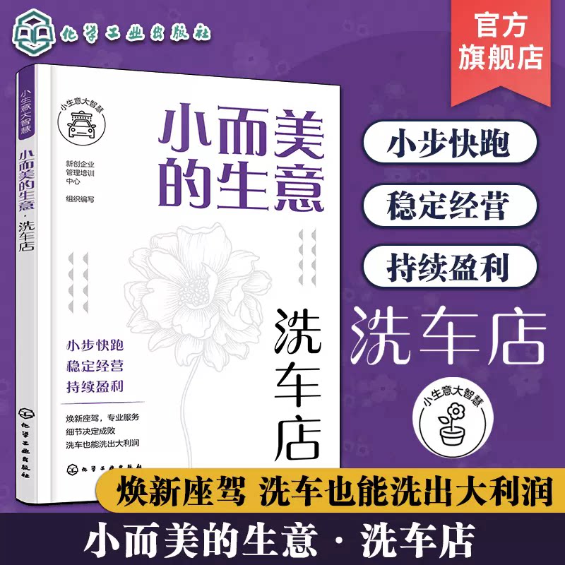 小生意大智慧 小而美的生意 洗车店 洗车店创业选址商圈位置分析 洗车保养开店运营管理 洗车店技术开店员工管理店铺运营全面解析