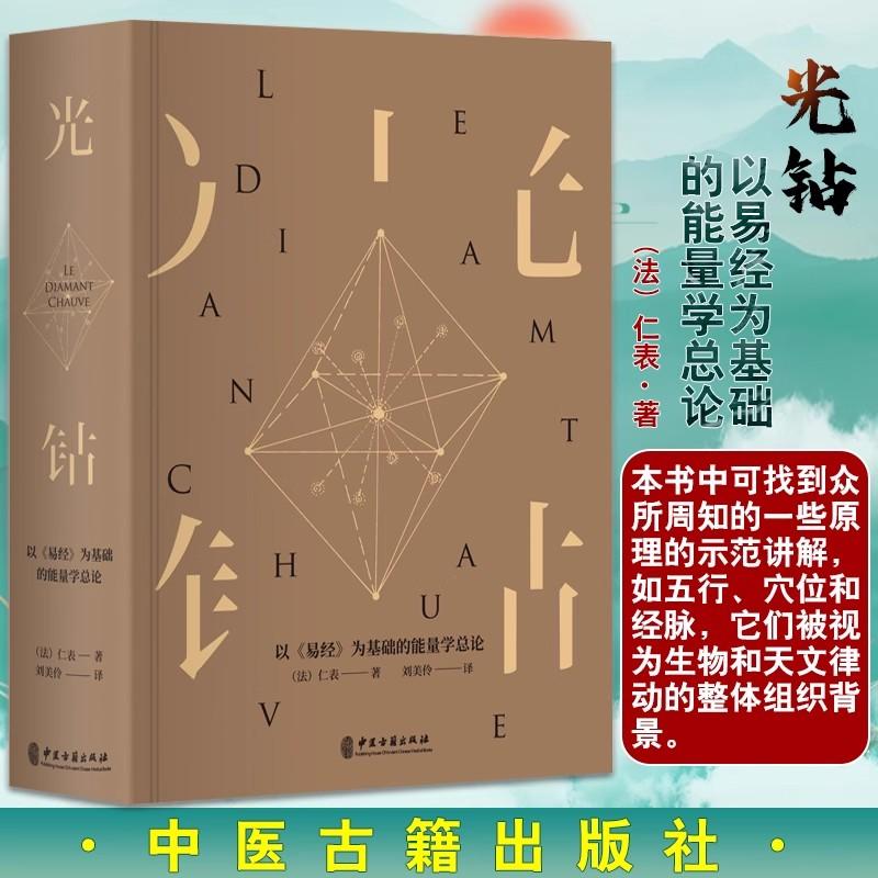 光钻以《易经》为基础的能量学总论 仁表 著 中医学书籍 中医针灸理论古典医学 中医古籍出版社9787515218526