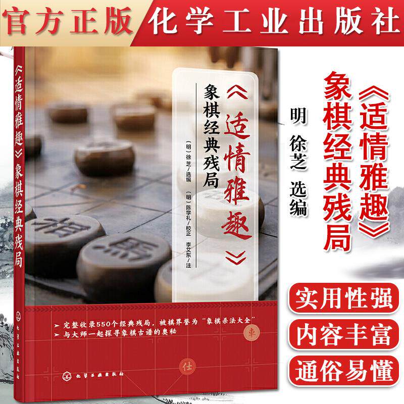 正版书籍《适情雅趣》象棋经典残局 杀法大全 550个经典残局 象棋古谱9787122380395化学工业出版社