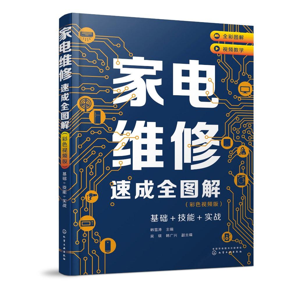 家电维修速成全图解 彩色视频版 基础+技能+实战 韩雪涛 家电维修从入门到精通 零基础学家电维修 家电维修人员职业院校培训参考97