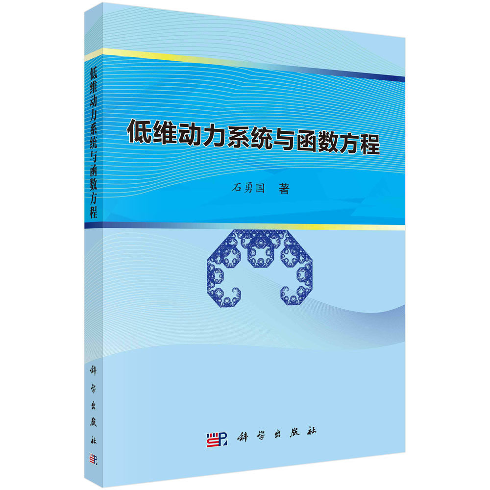 低维动力系统与函数方程 石勇国 科学出版社 9787030675088