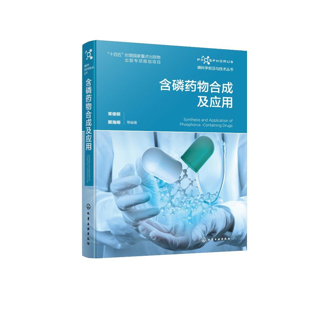 磷科学前沿与技术丛书 含磷药物合成及应用 常俊标 70多种含磷药物 化学生命科学药学研发及相关专业人员参考 含磷药物领域工具书9