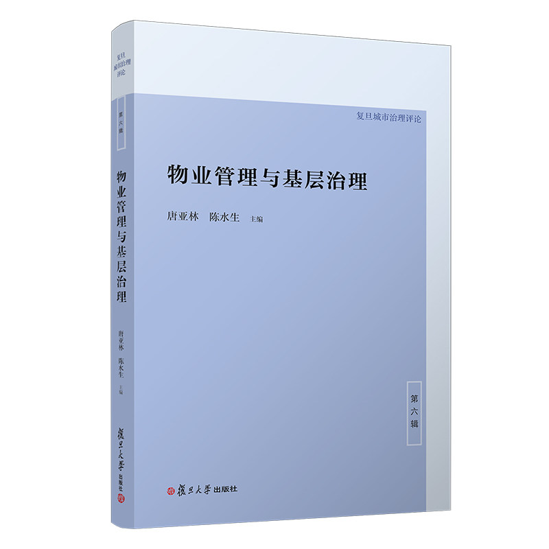 物业管理与基层治理 唐亚林 陈水生主编 复旦大学出版社 复旦城市治理评论 社区物业管理9787309157499