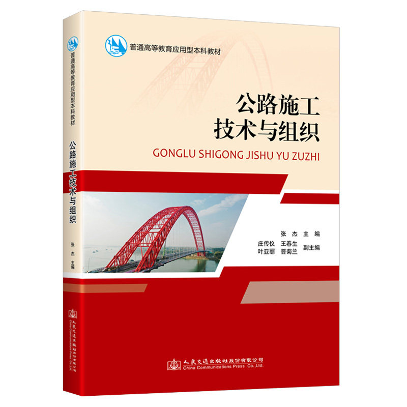 公路施工技术组织普通高等教育