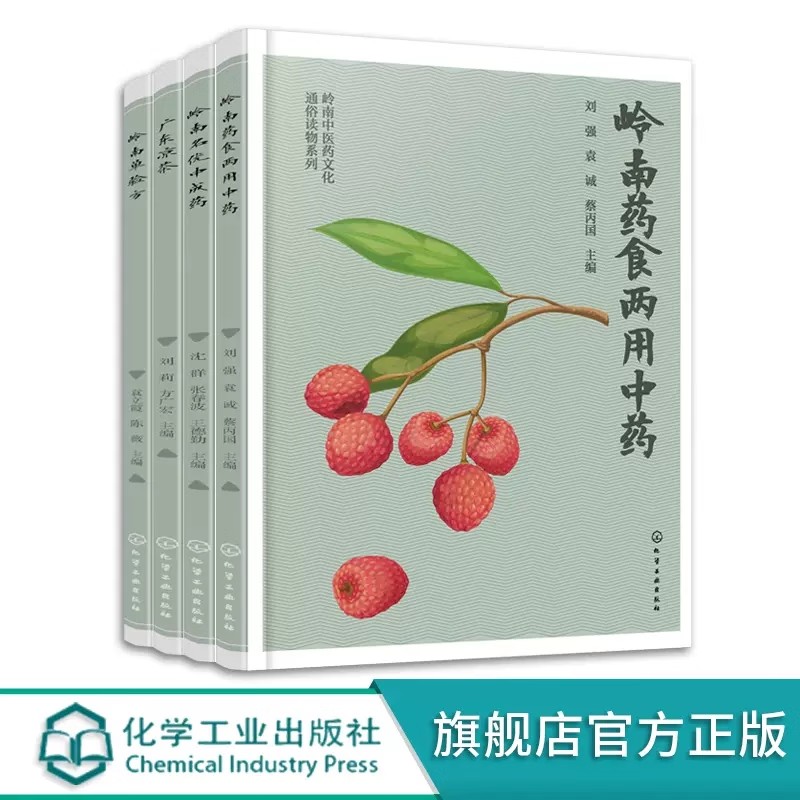 【全4册】岭南中医药文化通俗读物系列 广东凉茶+岭南单验方+岭南名优中成药+岭南药食两用中药