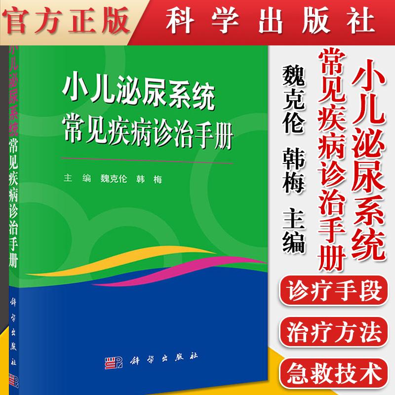 Y小儿泌尿系统常见疾病诊治手册 对儿科青年医师 护士特别是基层儿科医务人员参考阅读 魏克伦 韩梅主编 9787030681386 科学出版社