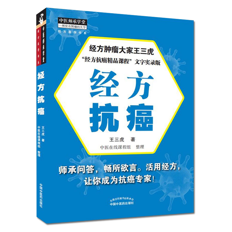 正版书籍 经方抗癌 王三虎 著 中医在线课程组 整理 9787513265379中国中医药出版社 专科医师核心能力提升引导丛书 供临床医学