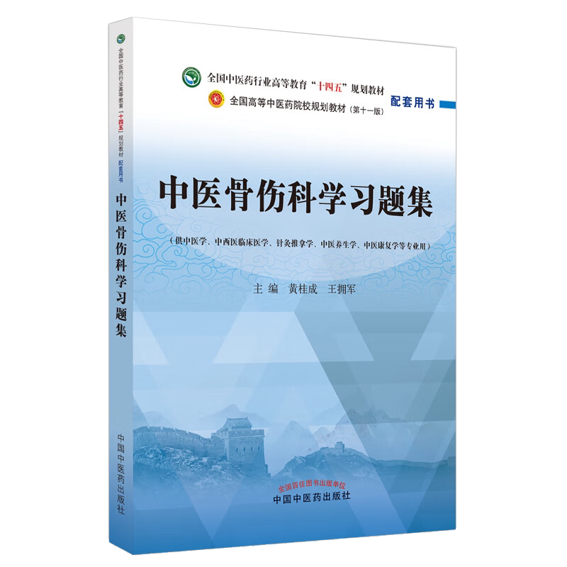 中医骨伤科学习题集全国