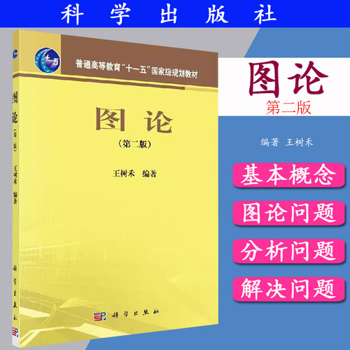 图论(第二版)王树禾 普通高等教育十一五国家规划教材 高等学校教材 科学出版社9787030245953