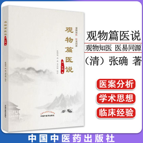 观物篇医说（作者用书数：2000册） 清）张确著 张明锐 高蕊 李诗雨校注 中国中医药出版社  9787513275804