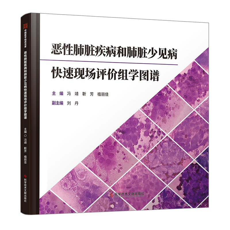 恶性肺脏疾病和肺脏少见病快速现场评价组学图谱 冯靖  靳芳  植丽佳 科学技术文献出版社9787523514702