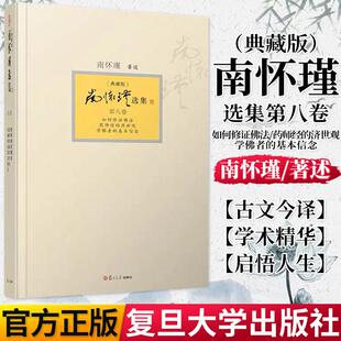 正版书籍南怀瑾选集第八卷南怀瑾本人授权如何修证佛法药师经的济世观学佛者的基本信念 典藏版南怀瑾复旦大学出版社9787309094459