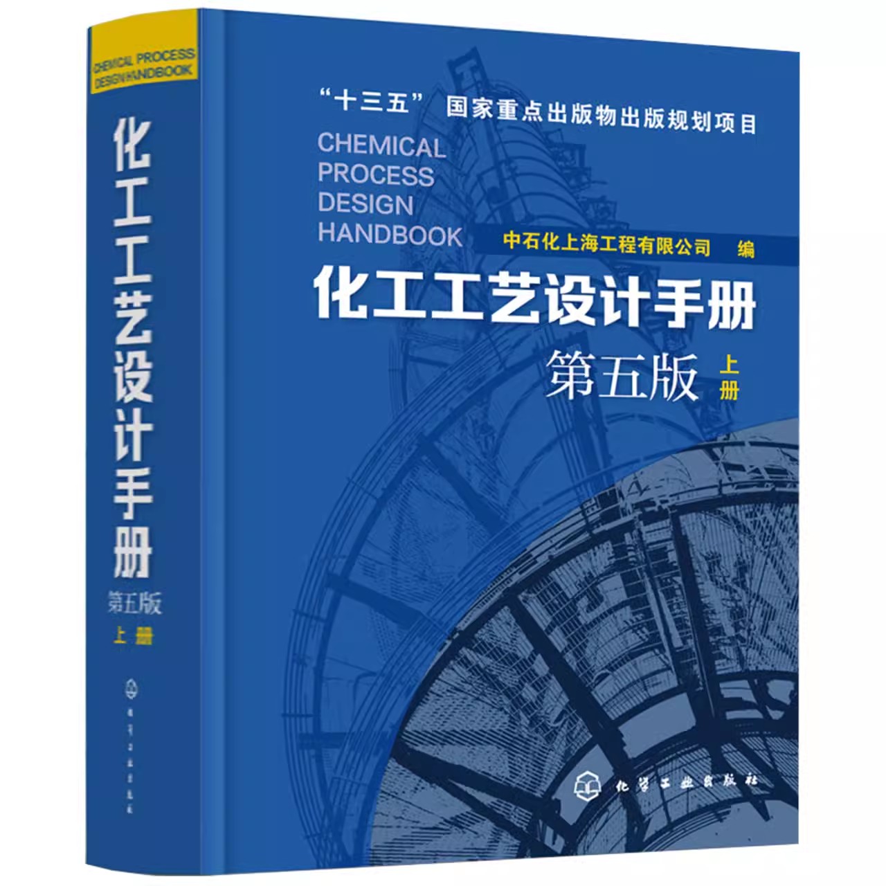 化工工艺设计手册 第5版 上册简洁明了系统全面源于实践
