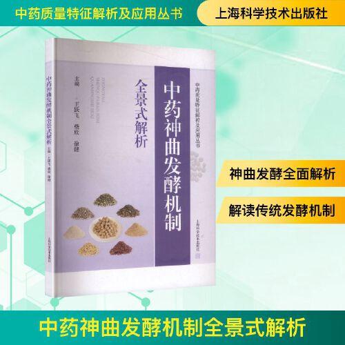 中药神曲发酵机制全景式解析 中药质量特征解析及应用丛书 上海科学技术出版社