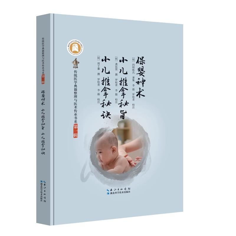 【正版新书】保婴神术 小儿推拿秘旨 小儿推拿秘诀 湖北科学技术出版社9787570636808