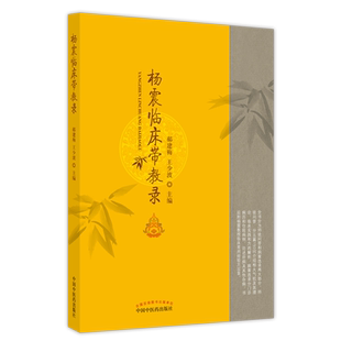正版现货 杨震临床带教录 郝建梅 王少波 主编 中国中医药出版社 9787513273060 中医书籍