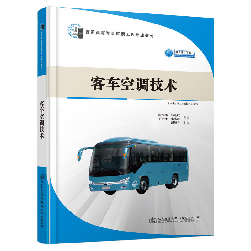 客车空调技术 普通高等教育车辆工程专业教材 申福林 人民交通出版社9787114165368