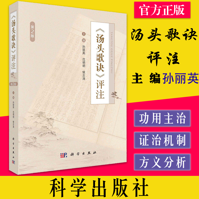 《汤头歌诀》评注 孙丽英 范明明 侯志涛 七言诗歌诀汤剂用药方歌功用主治证治机制方义分析临床运用汤头歌诀汪昂医案选录辨证思路