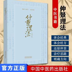 A伤寒杂病论张仲景正版仲景理法 王伟 中医书籍 中国中医药出版社9787513258203