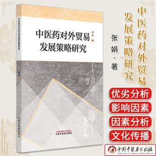 中医药对外贸易发展策略研究 张娟 著 中国中医药出版社 9787513296762