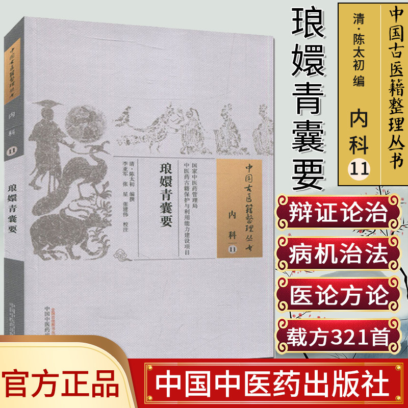 中国古医籍整理丛书(内科11)—琅嬛青囊要9787513237390中国中医药出版社