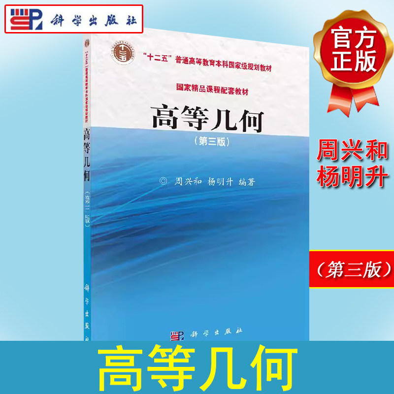 高等几何(第三版)(含光盘)周兴和 杨明升 正版书籍科学出版社9787030431202