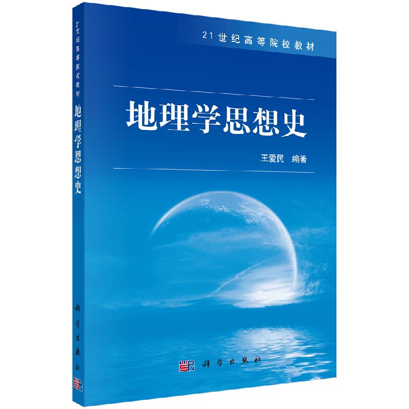地理学思想史 //王爱民 科学出版社9787030272317