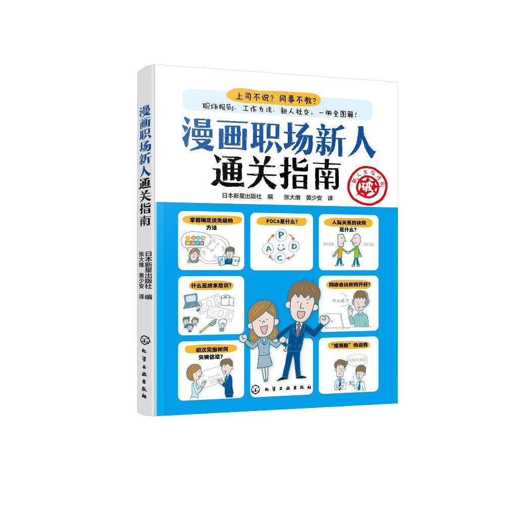 漫画职场新人通关指南 日本新星出版社  编 9787122480385
