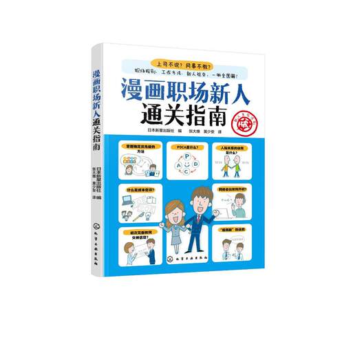 漫画职场新人通关指南 日本新星出版社  编 9787122480385