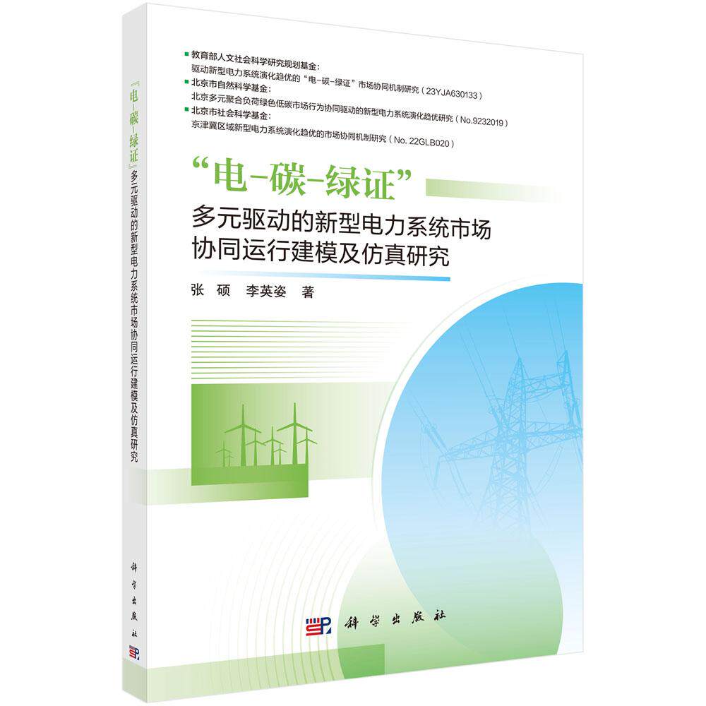 “电-碳-绿证”多元驱动的新型电力系统市场协同运行建模及仿真研究 张硕 李英姿 9787030835529