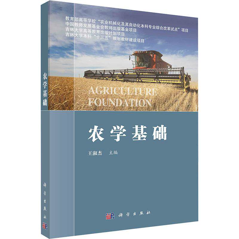 农学基础 王淑杰 9787030716248