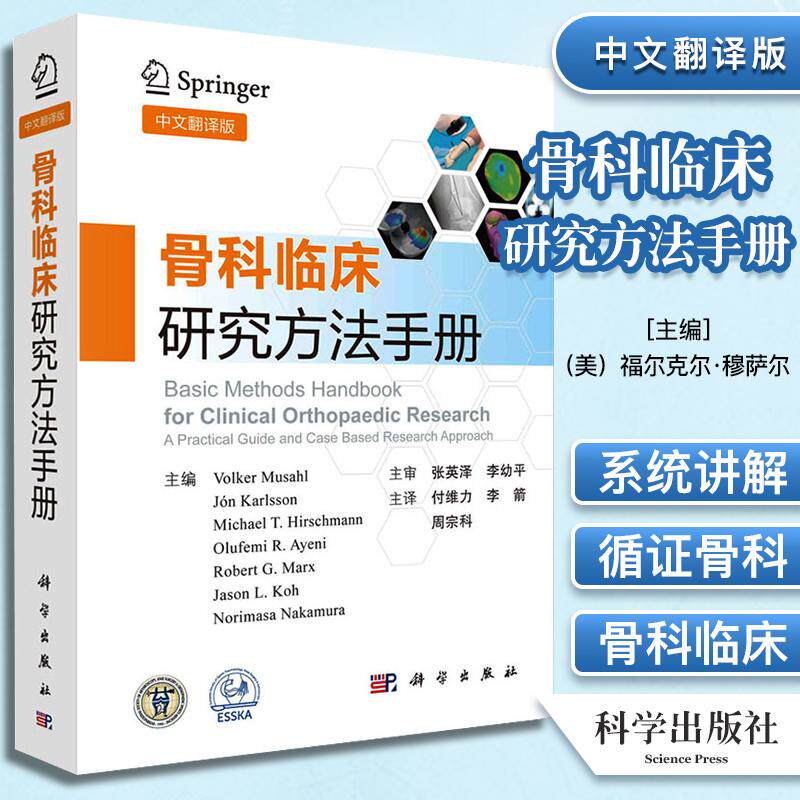 1.骨科临床研究方法手册中文翻译版付维力李箭周宗科循证骨科和骨科临床研究方法介绍书统计学基础知识年轻临床研究人员实用工具箱