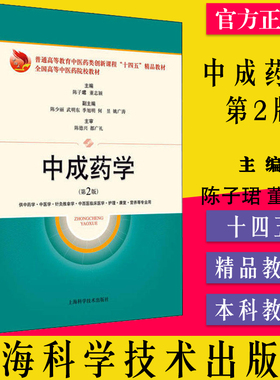 中成药学 第2版 普通高等教育中医药类创新课程 十四五 精品教材 陈子珺 董志颖 编 上海科学技术出版社9787547855157