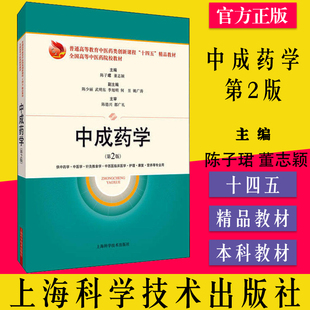 中成药学 第2版 普通高等教育中医药类创新课程 十四五 精品教材 陈子珺 董志颖 编 上海科学技术出版社9787547855157