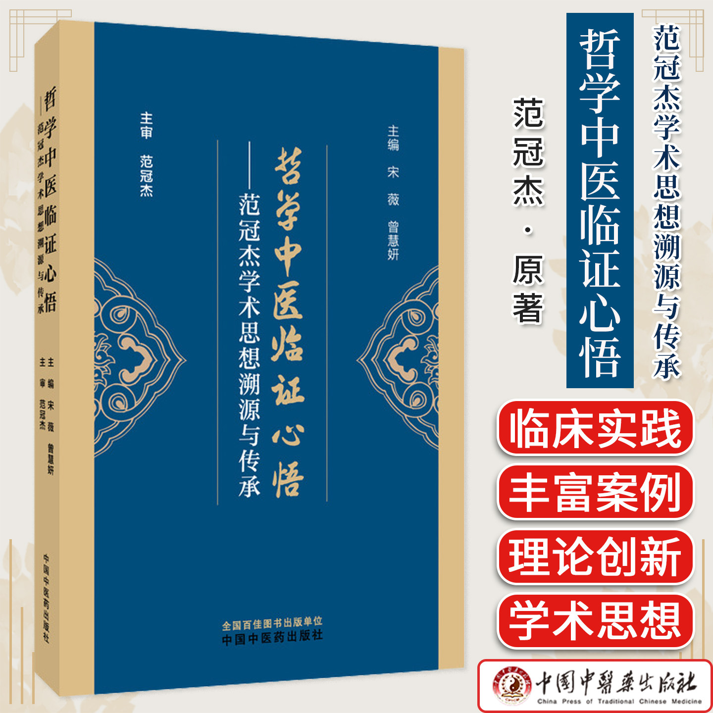 哲学中医临证心悟:范冠杰学术思想溯源与传承 范冠杰著 动定序贯八法中医理论创新内分泌代谢图书 中国中医药出版社9787513297837